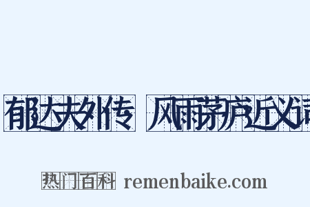 郁达夫外传·风雨茅庐近义词是什么意思的图片